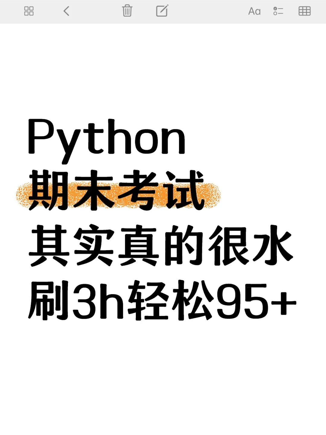 Python期末考试其实真的很水❗刷3h轻松95+