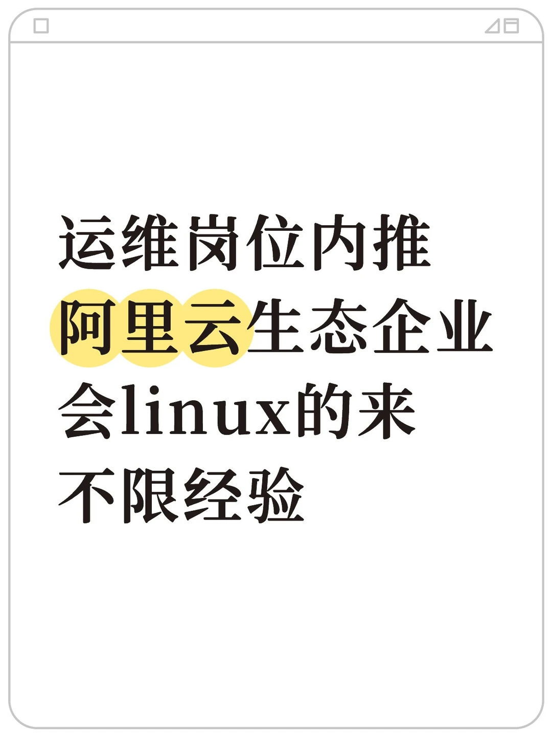 运维岗位内推，会linux的来看看。