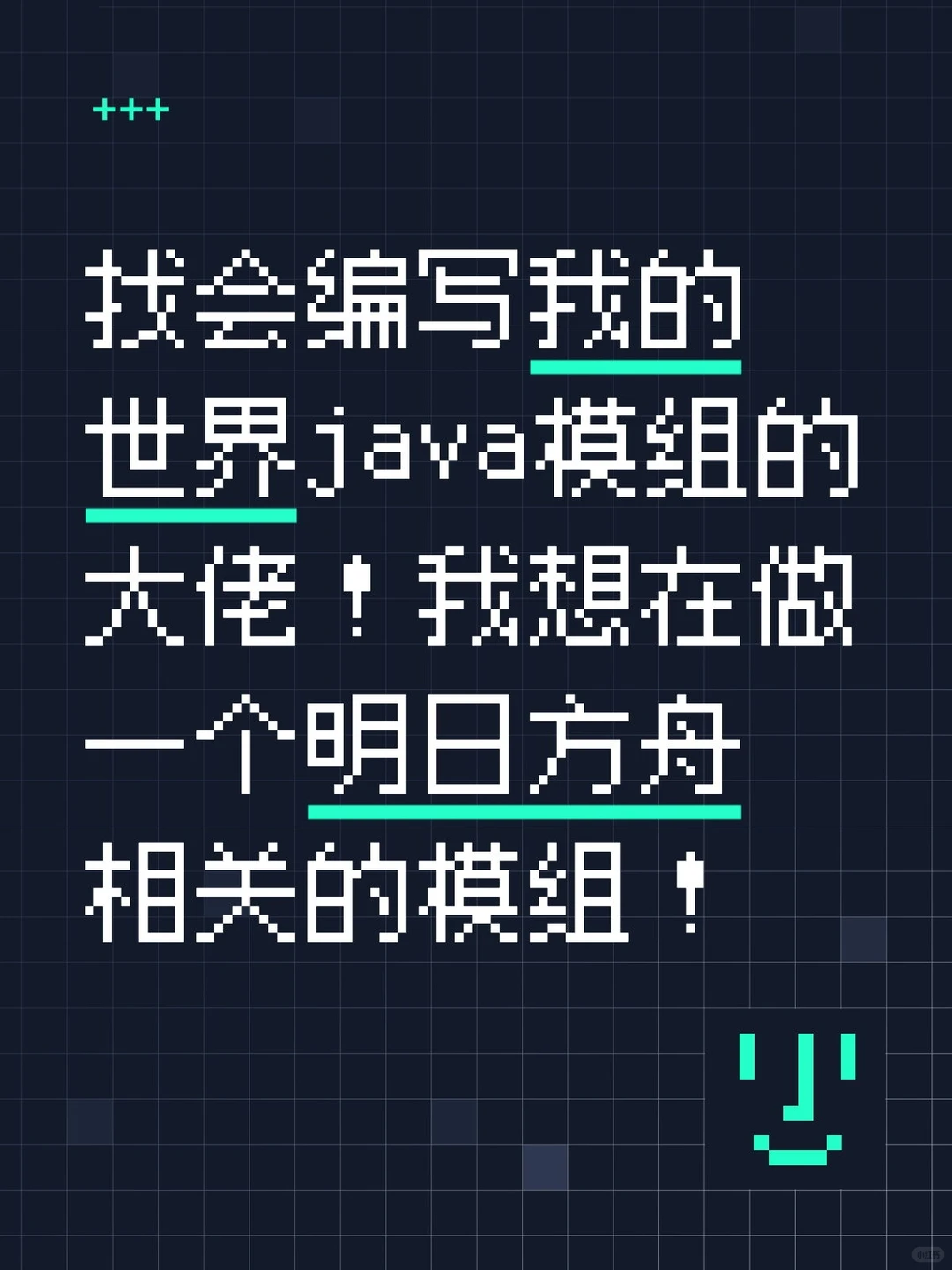 找会编写我的世界java模组的大佬！
