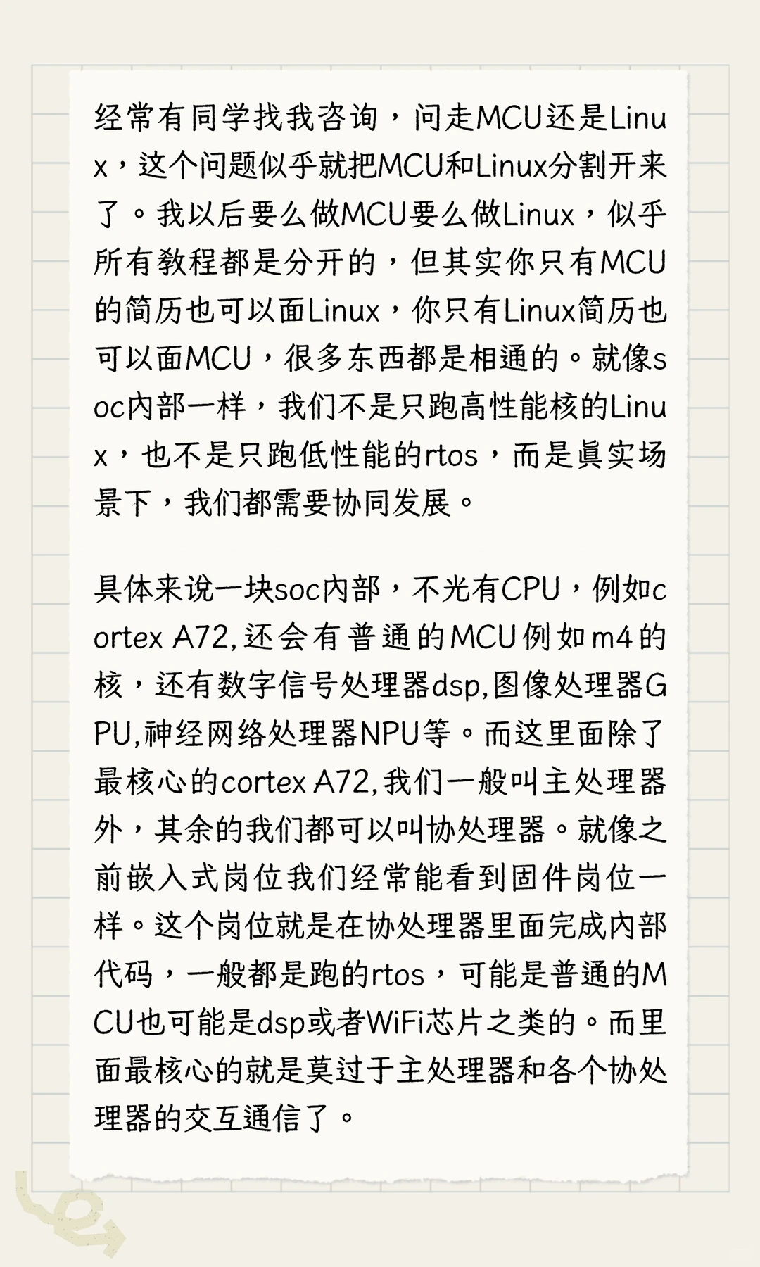 聊一聊SOC框架下，MCU和Linux的关系