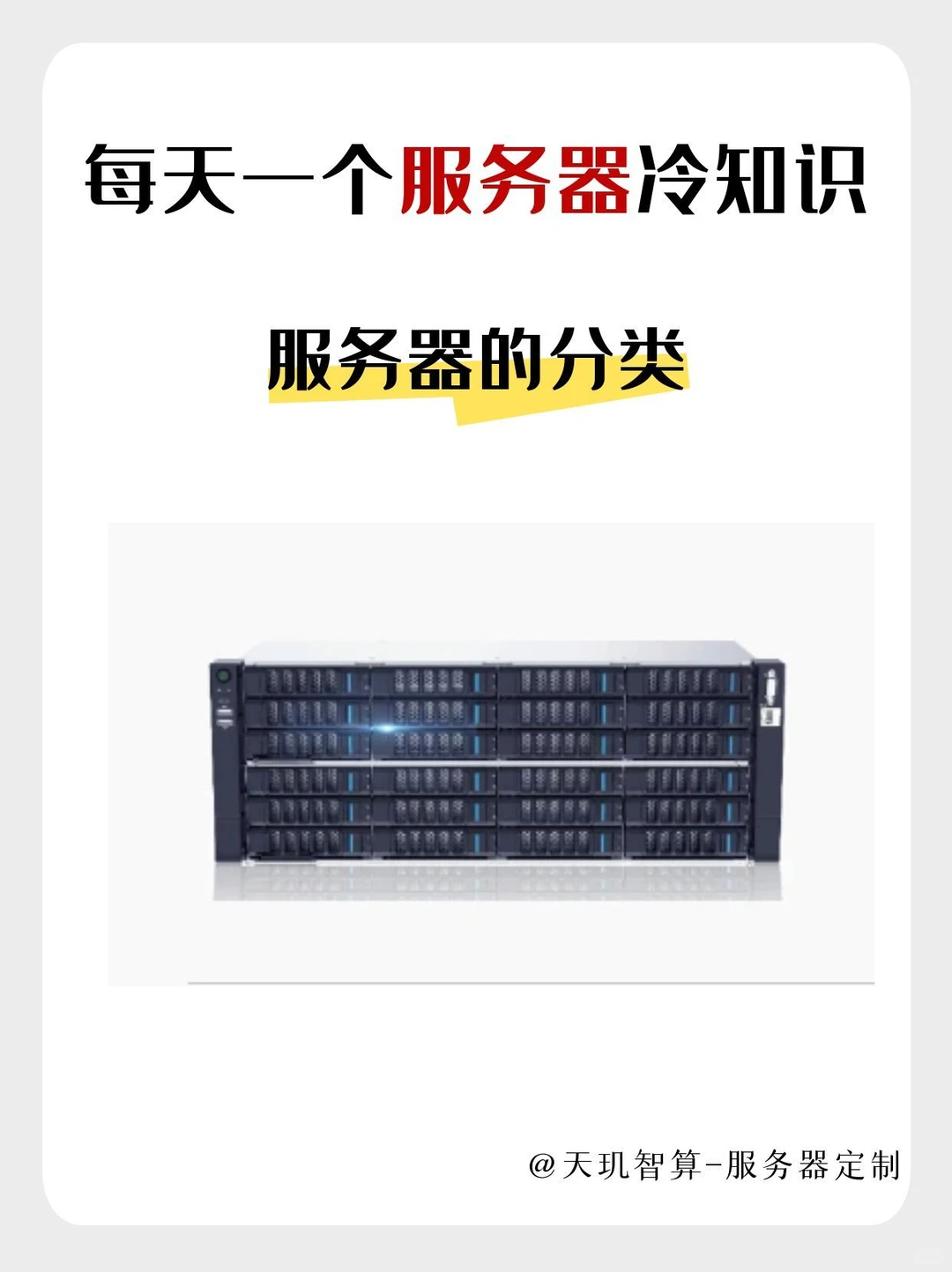 每天一个服务器冷知识-服务器分类