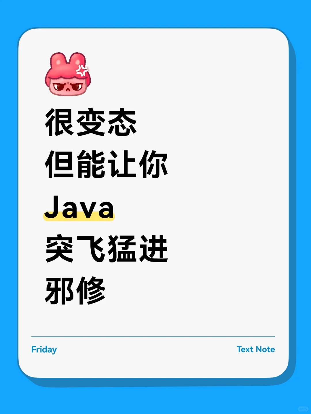 很变态，但能让你Java突非猛进邪修！