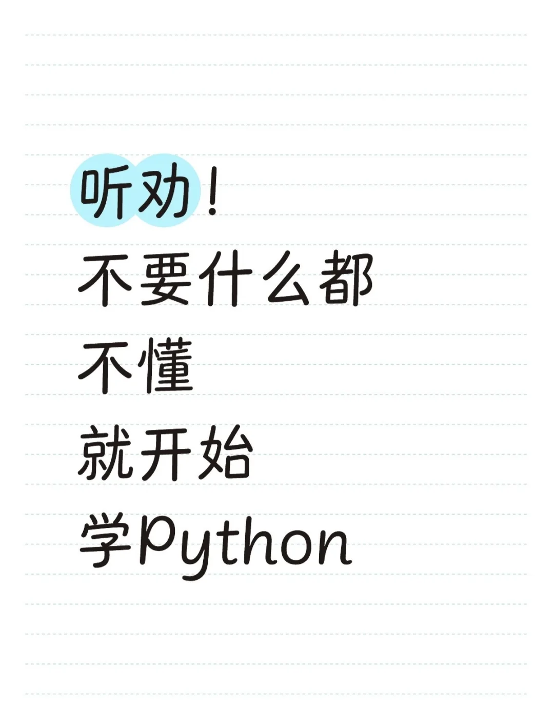 千万听劝！不要什么都不懂就去学Python！