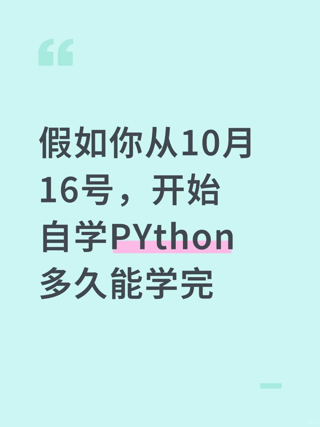 假如你从10.16开始自学Python多久学会...