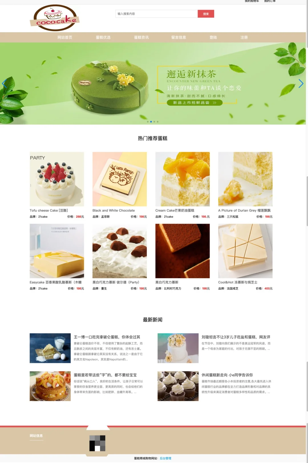 用PHP写了一个蛋糕商城