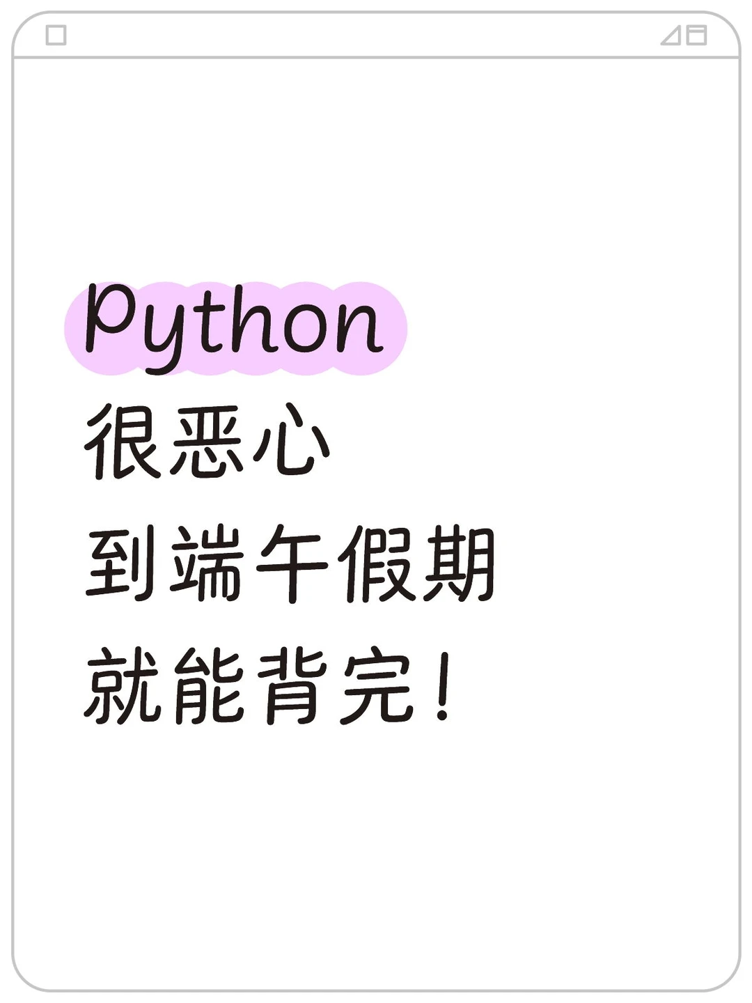 Python短期速成，背完你就无敌了！