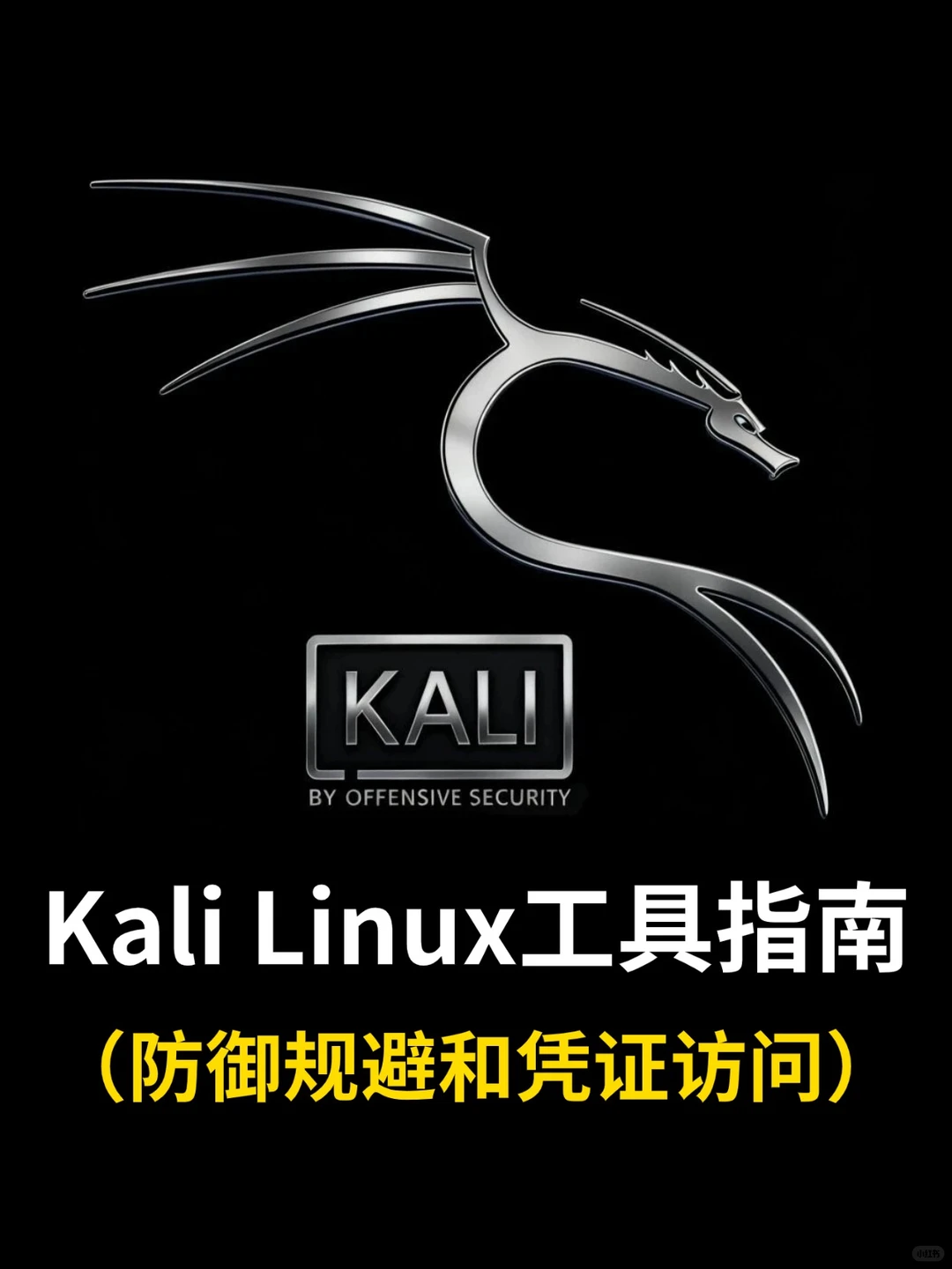 Kali Linux工具指南（防御规避和凭证访问）