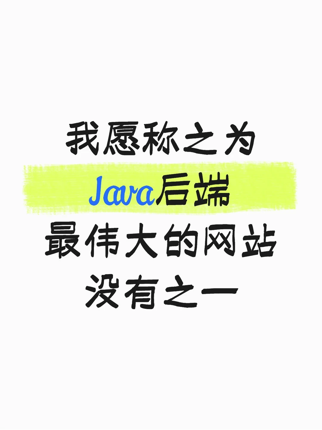 我愿称之为Java后端最伟大的网站没有之一