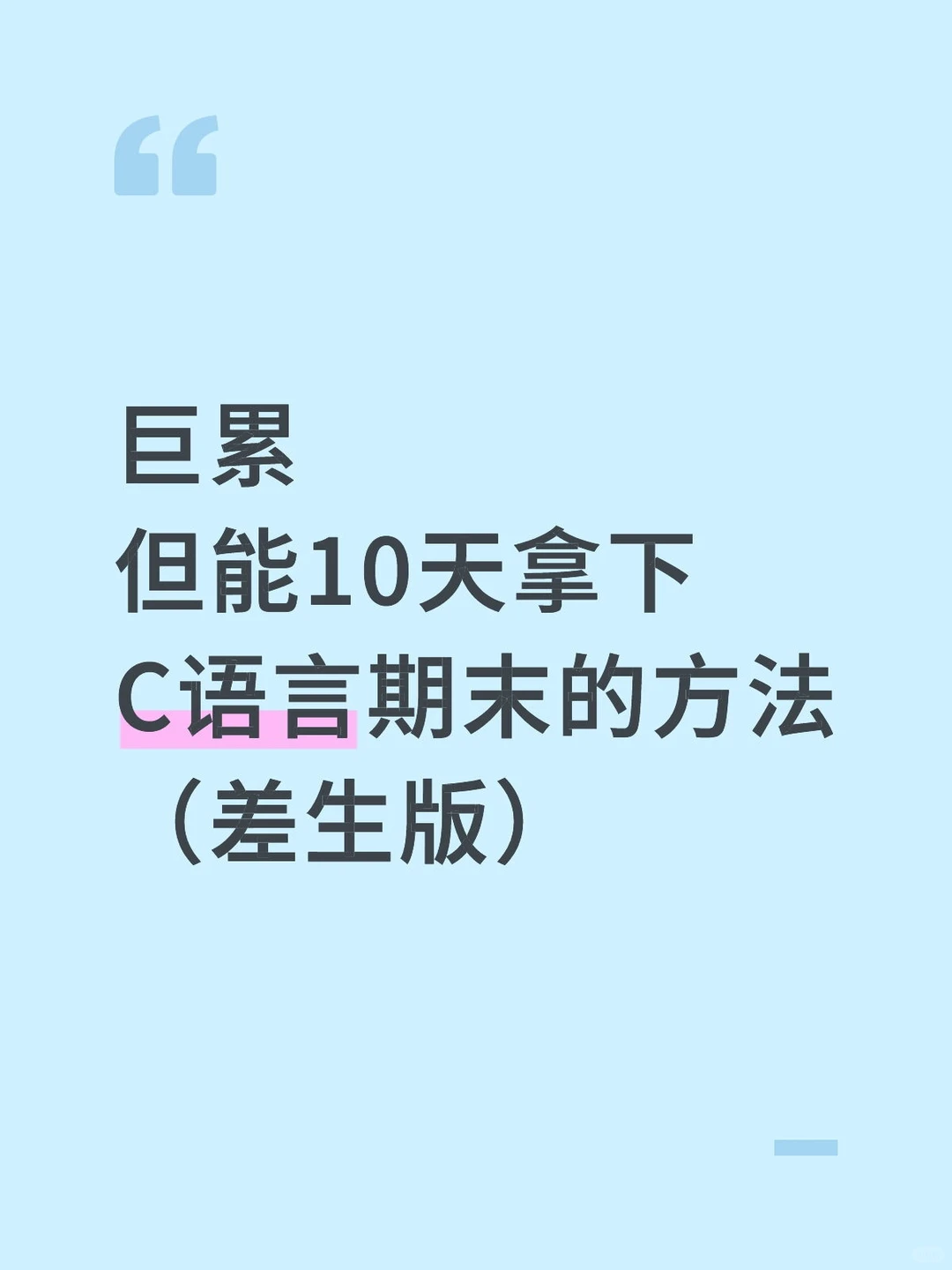 巨累！但10天能拿下C语言期末，附详细答案