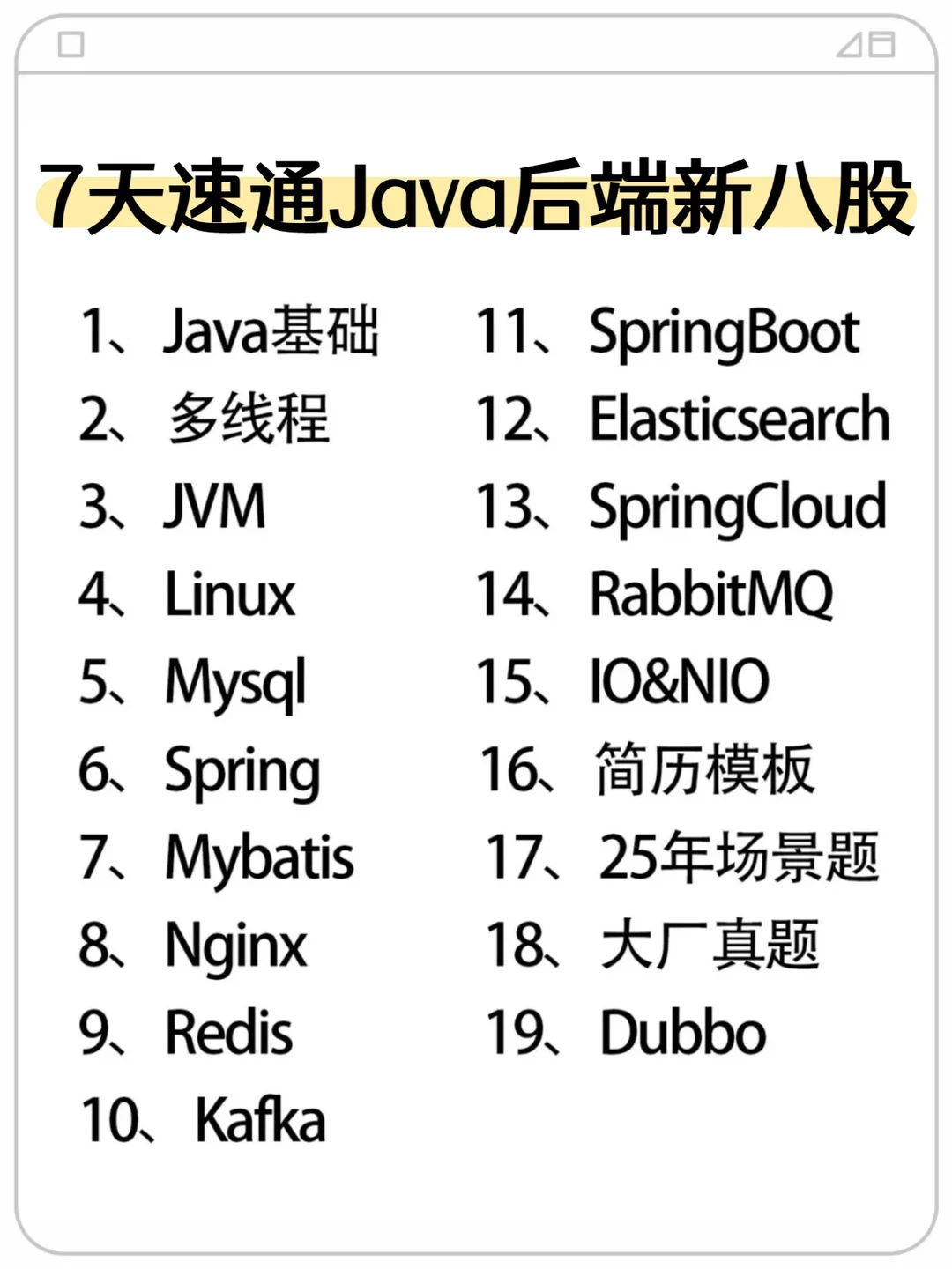 7天速通Java后端新八股，刷完通过率90%+
