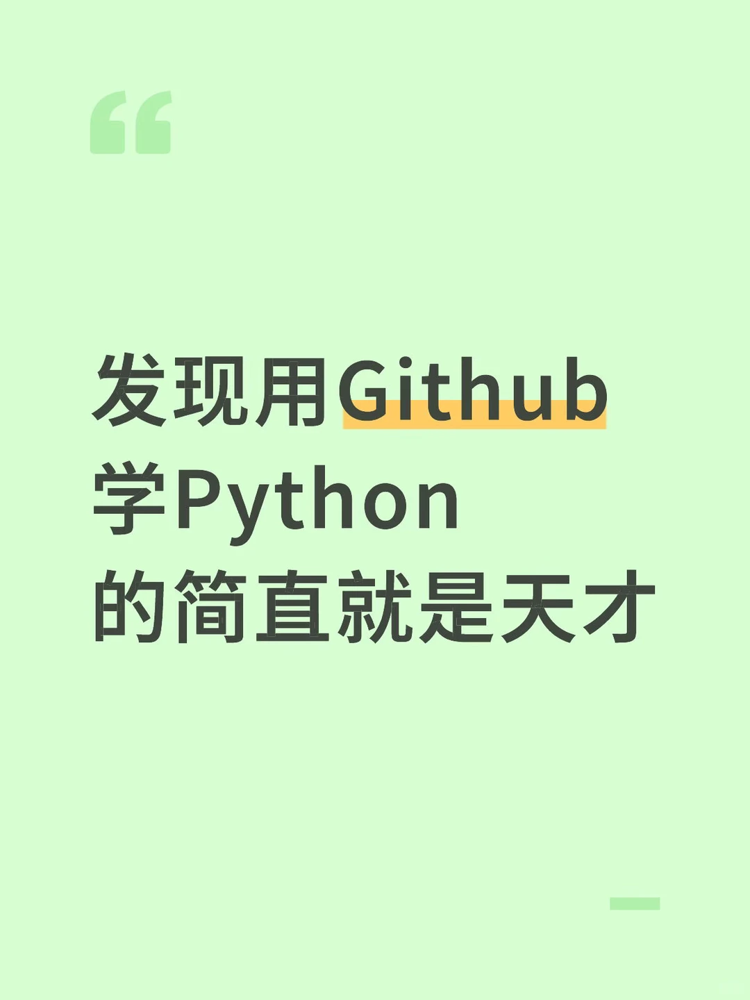 怪不得都说Github是学Python人的天堂