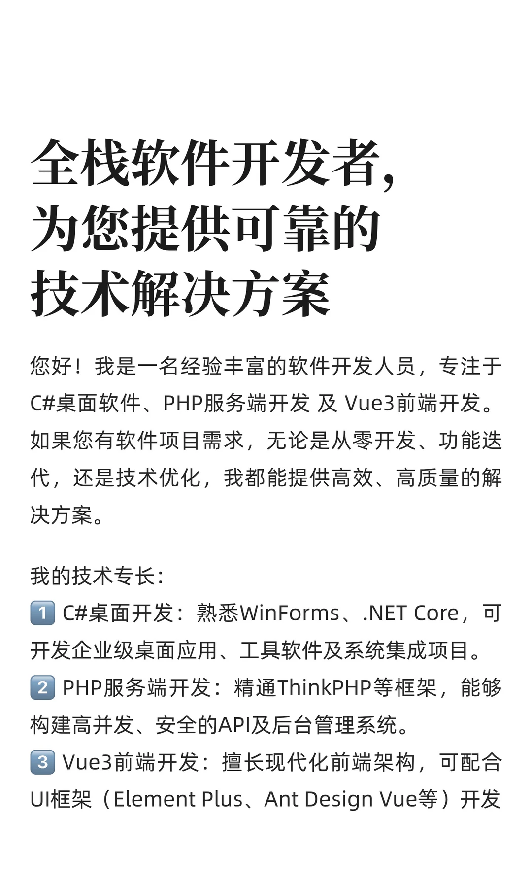 全栈软件开发者，为您提供可靠的技术解决