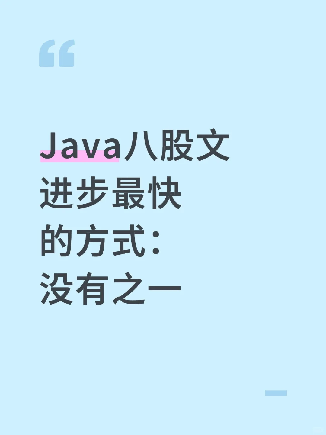 Java八股文，五天背完面试通过率95%！
