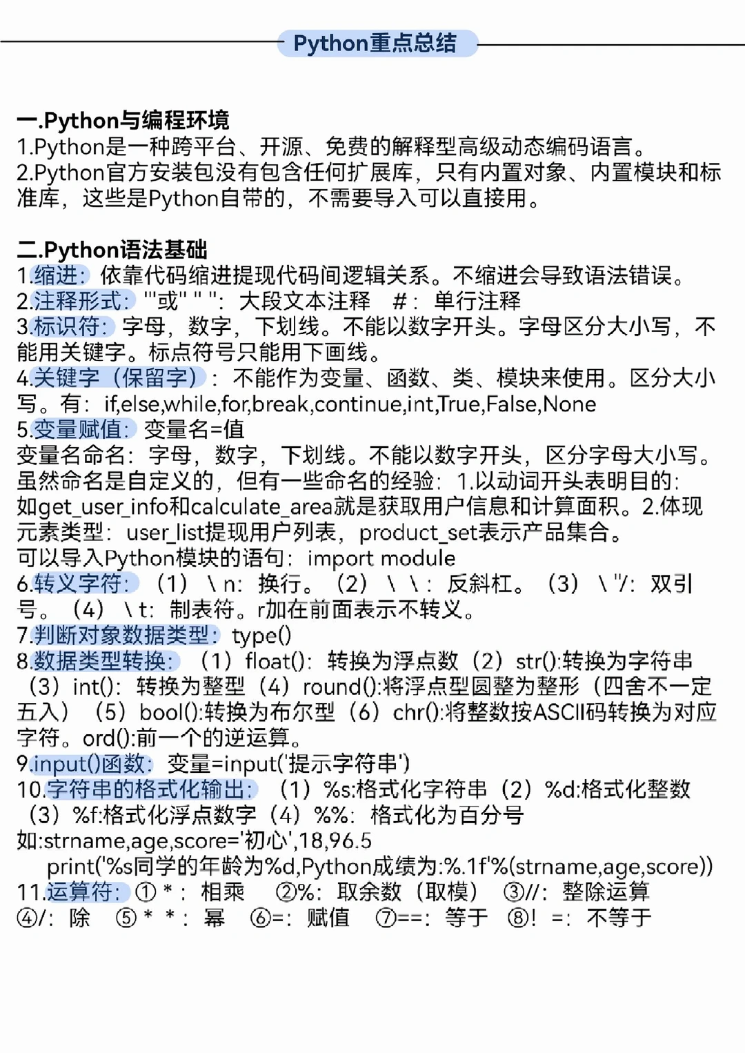 Python其实不难，来来回回就这么多点东西