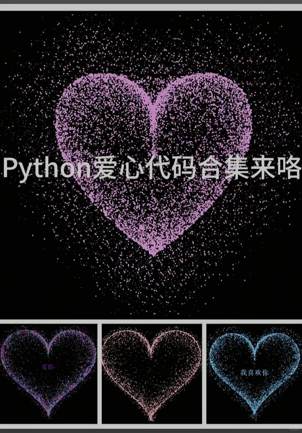 python爱心代码合集来咯