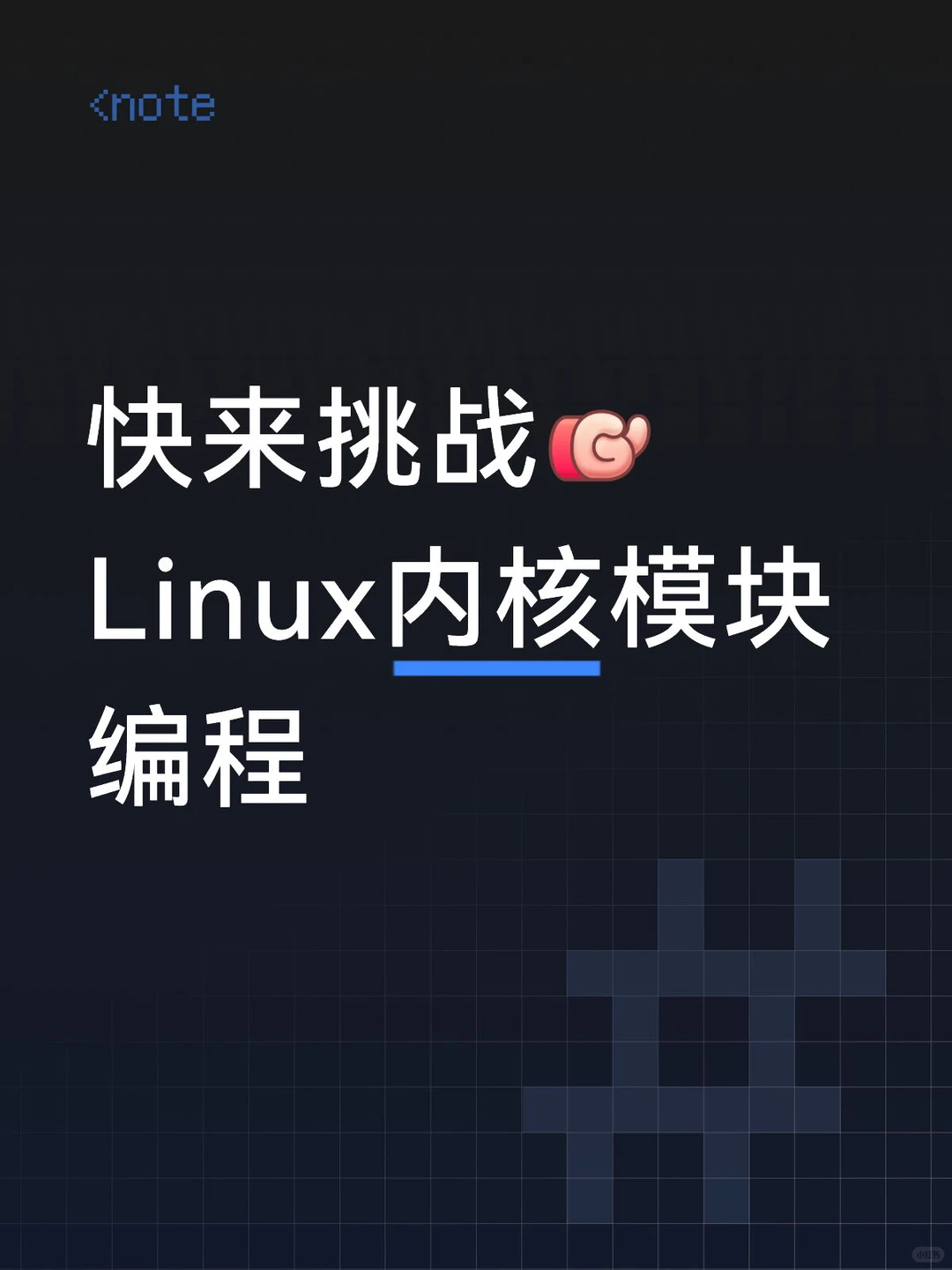 快来挑战 Linux内核模块编程