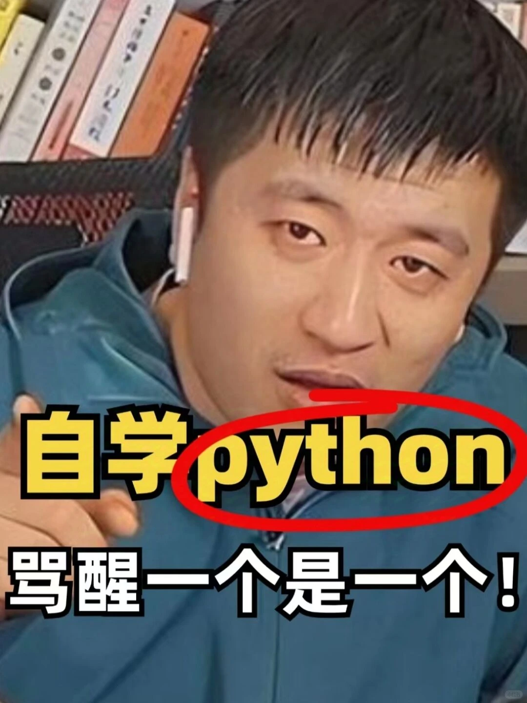 盲目自学Python我真的会谢！！