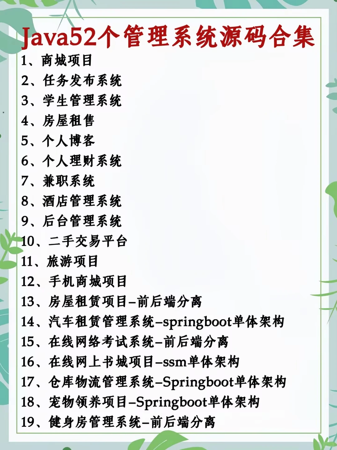 Java52个管理系统，视频+源码+数据库+文档