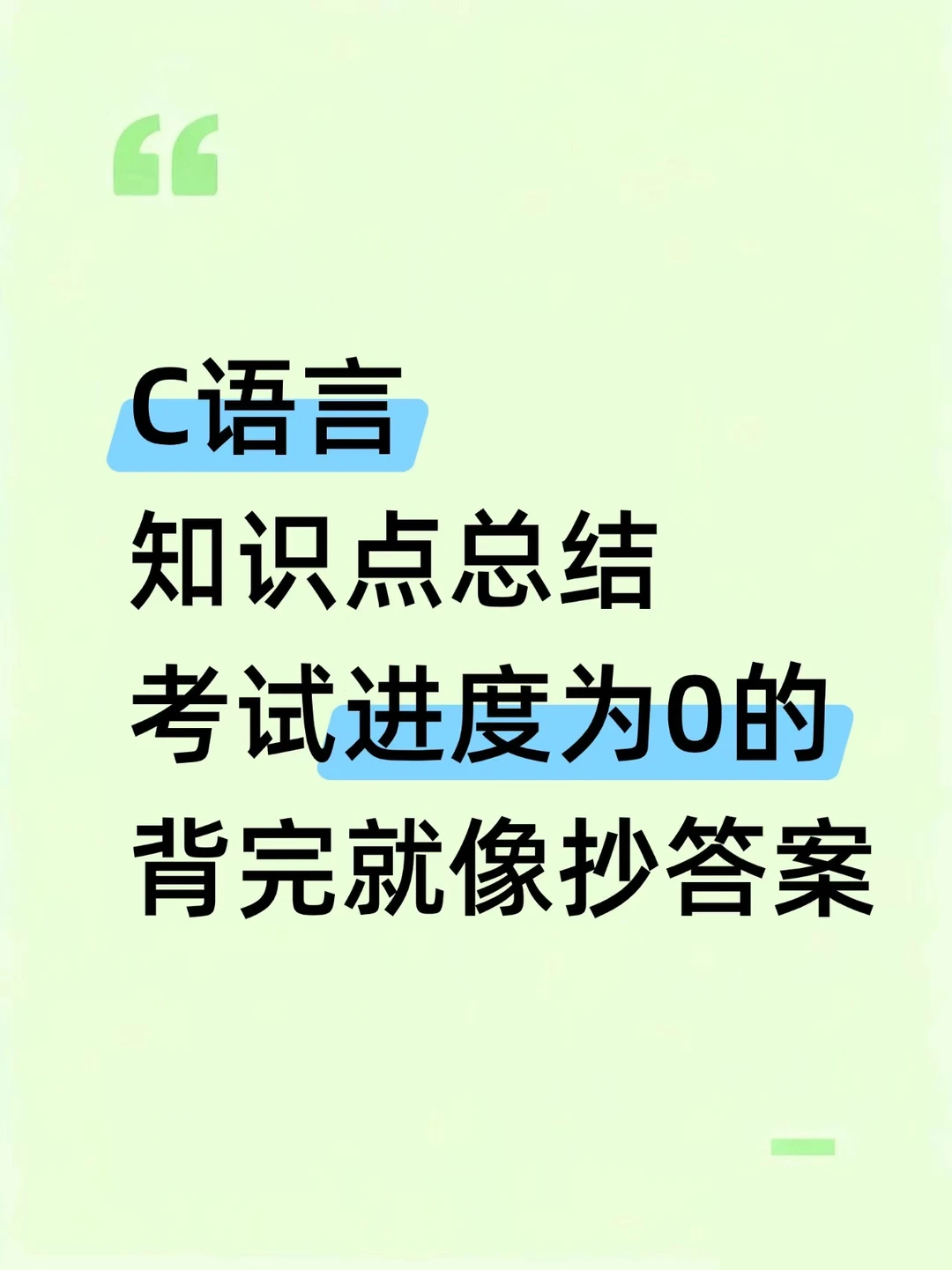 C语言考试进度为0的，背完考试就像抄答案