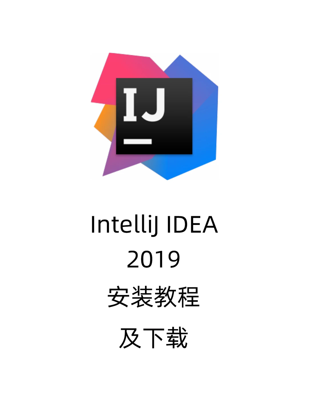 IntelliJ IDEA 2019安装教程及下载