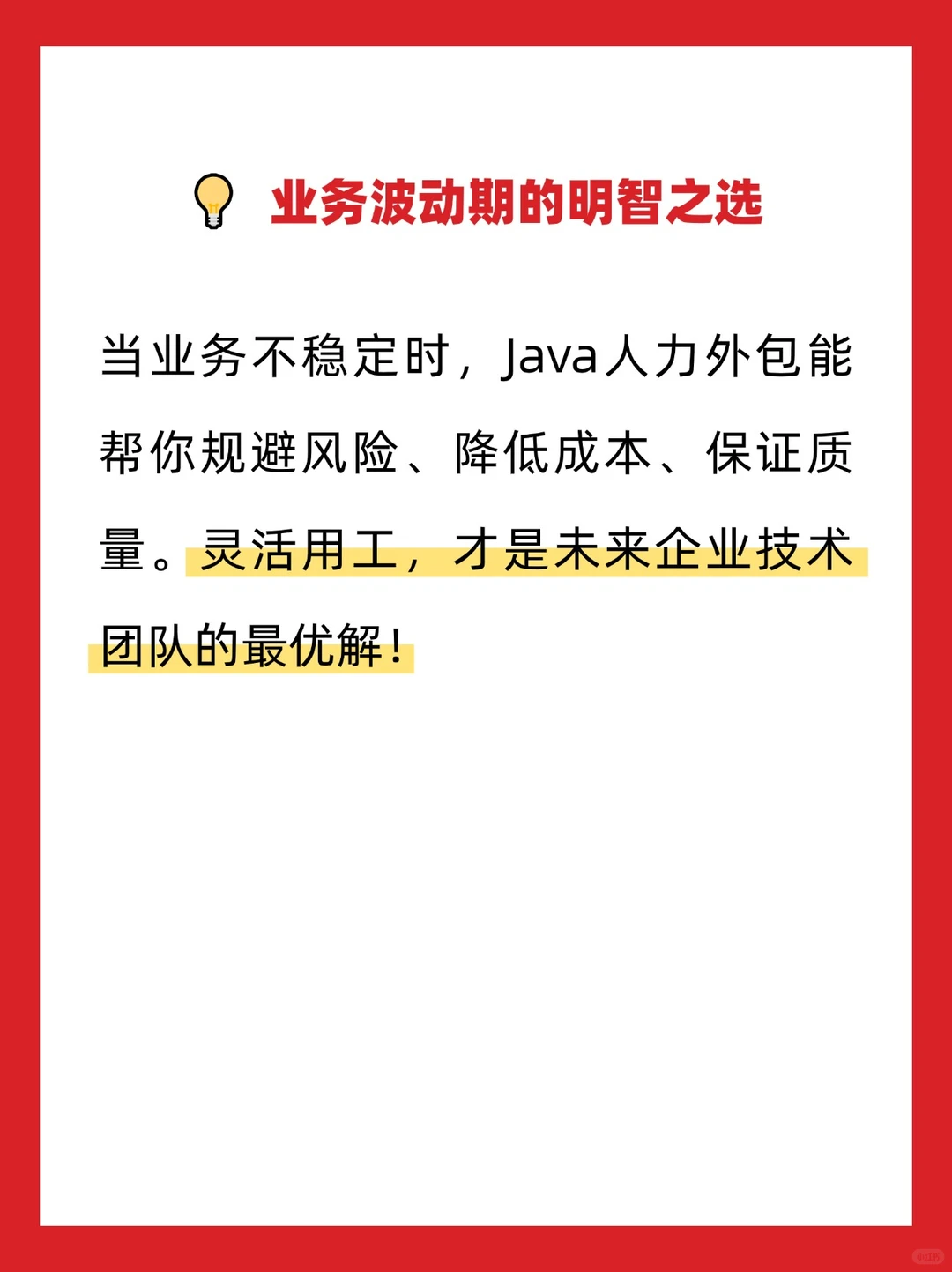 业务量波动大，养固定Java开发团队划算吗？