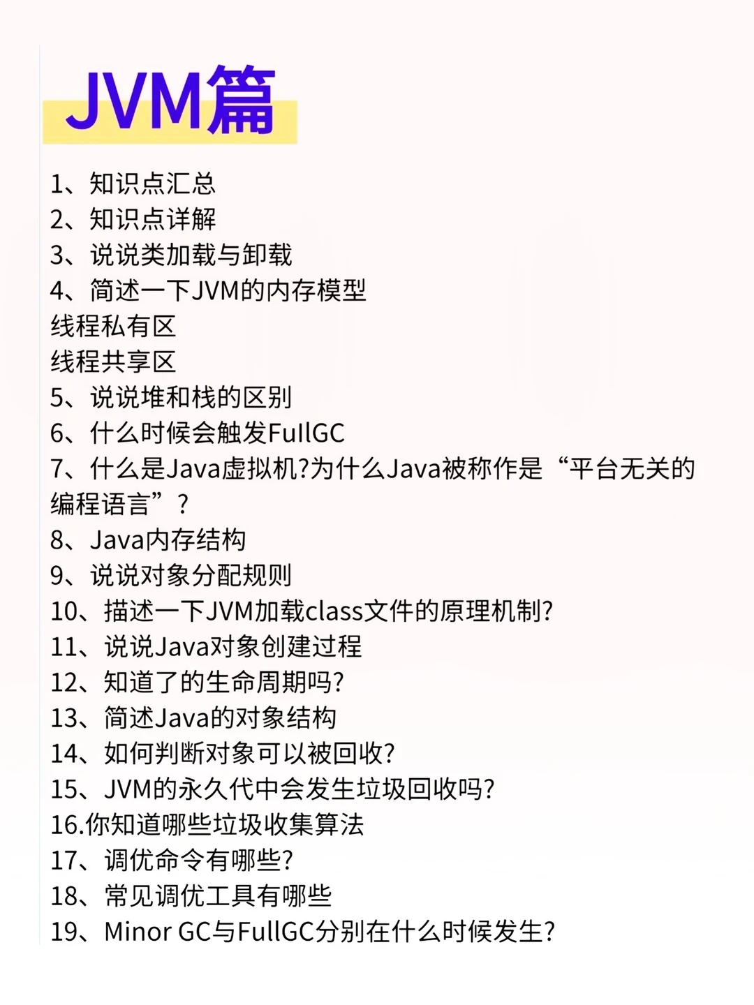 7天速通Java后端新八股，刷完通过率90%+