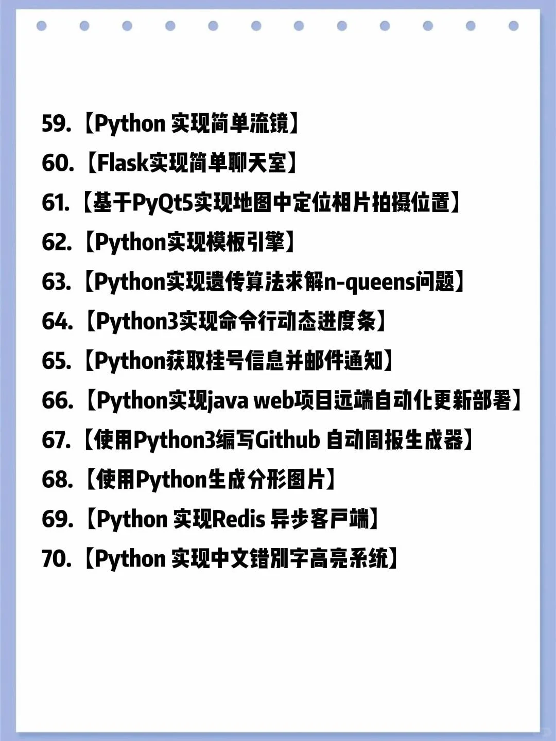 练完这70个项目，你的Python就🐮了