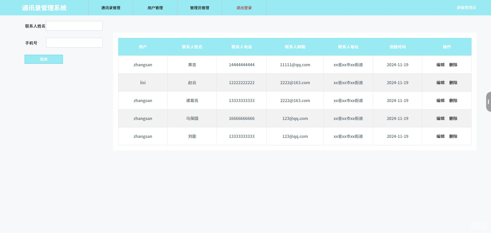 基于JavaWeb的通讯录管理系统