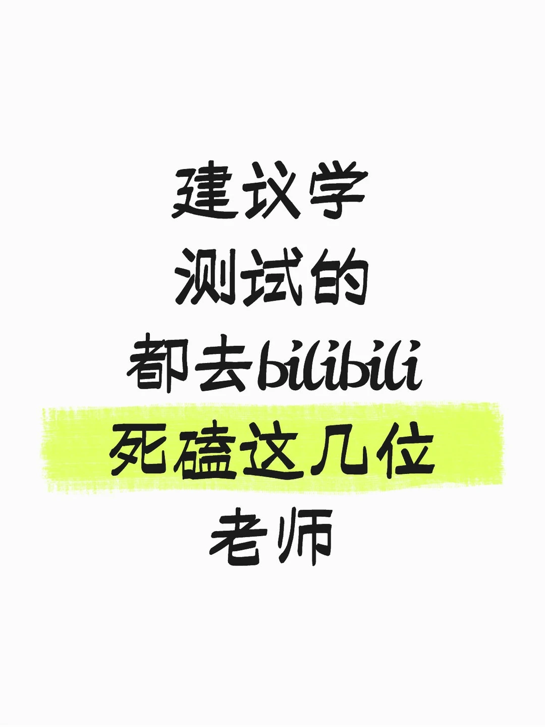 建议学测试的都去bilibili死磕这些老师