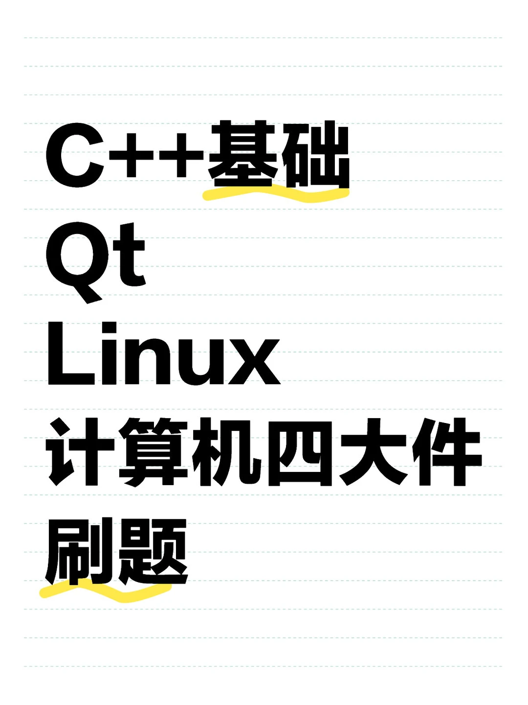 最适合四年内经验开发者的C++学习路线