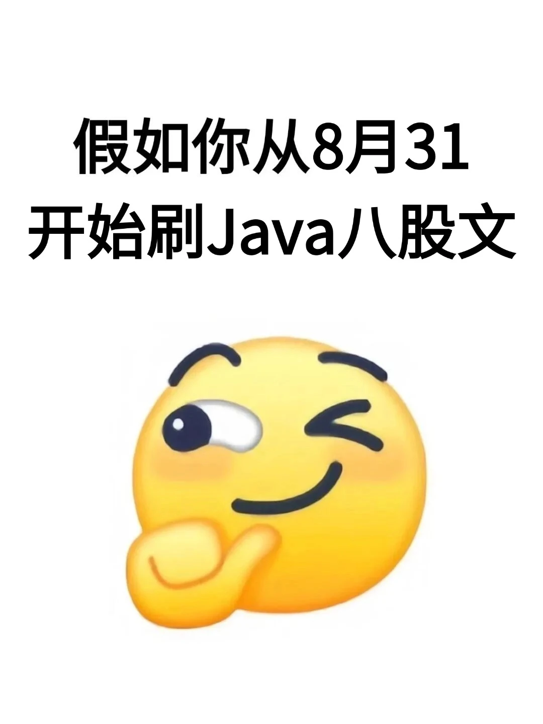 一个恶心，但可以一周刷完Java八股文的方法
