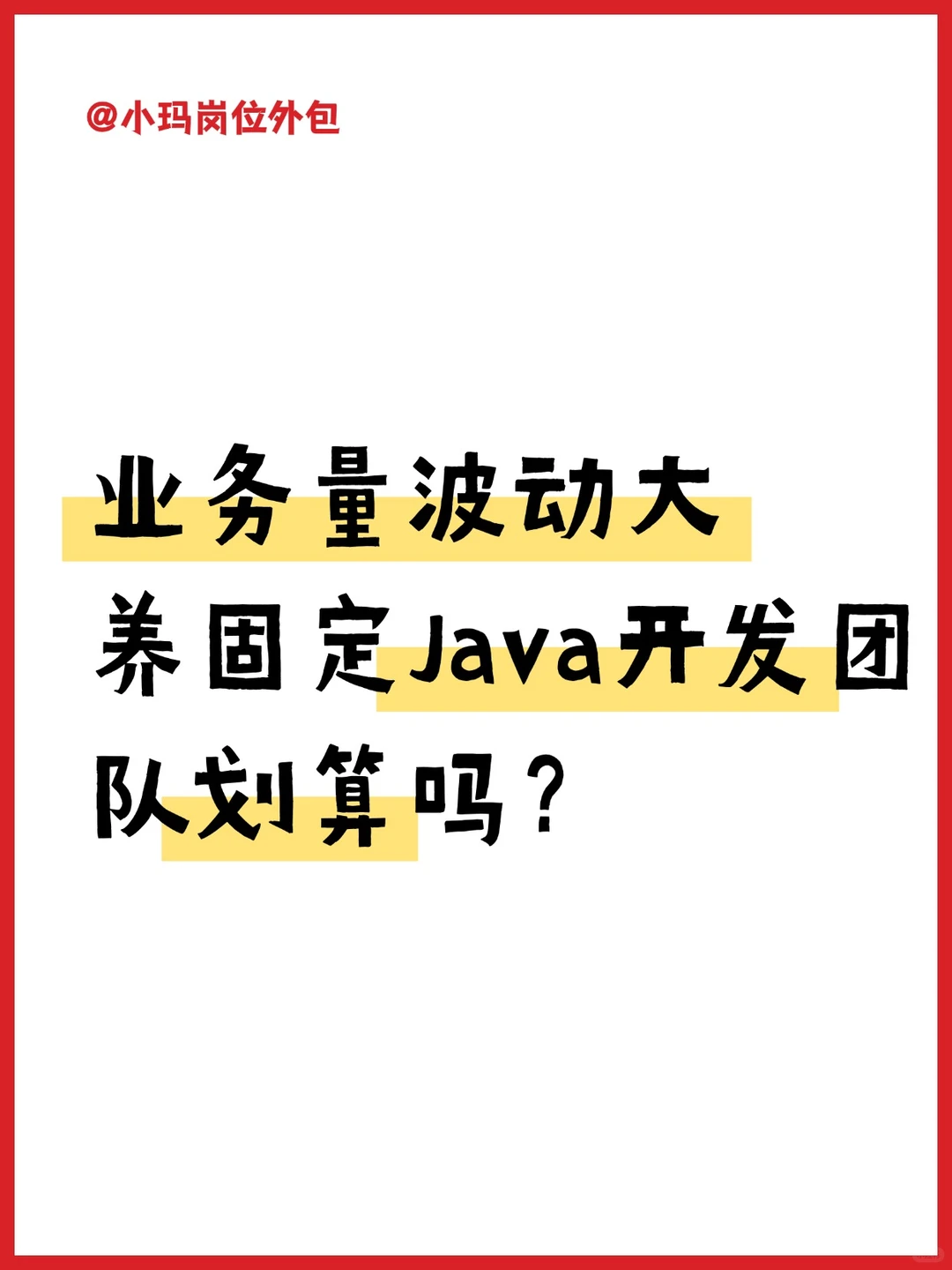 业务量波动大，养固定Java开发团队划算吗？