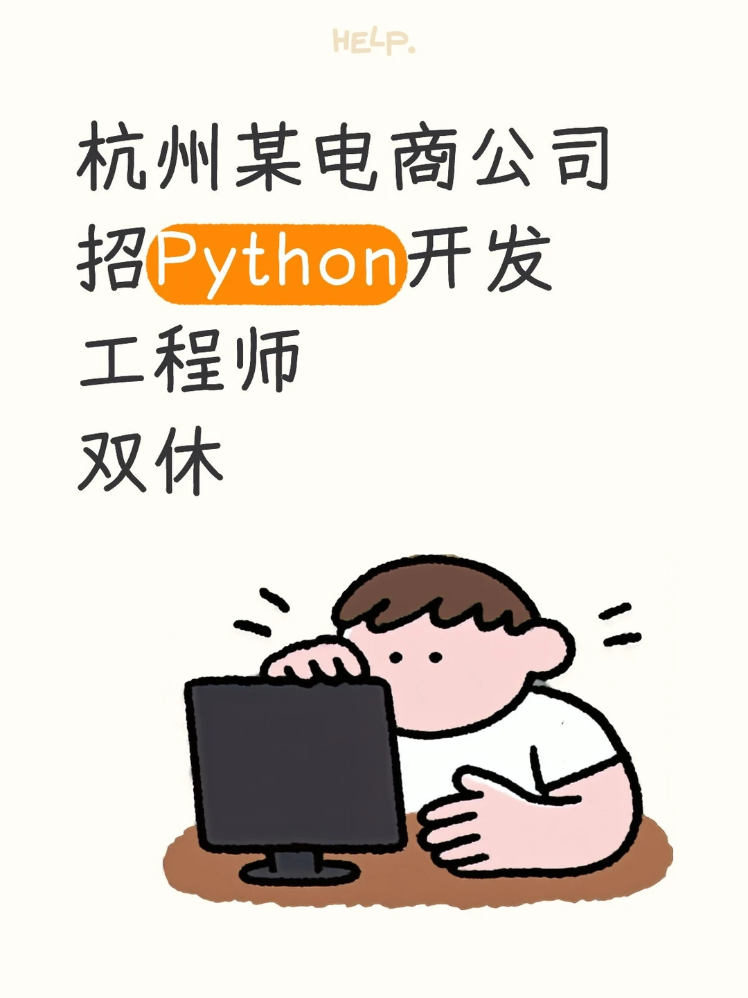 Python开发工程师，来接Offer
