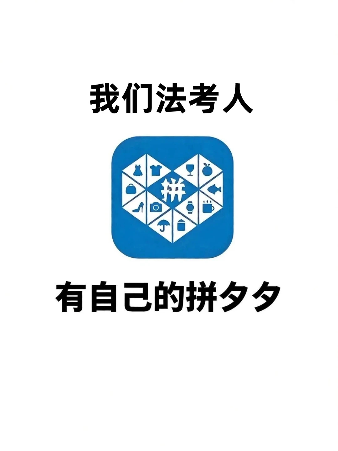 我们法考人有属于自己的拼嘻嘻