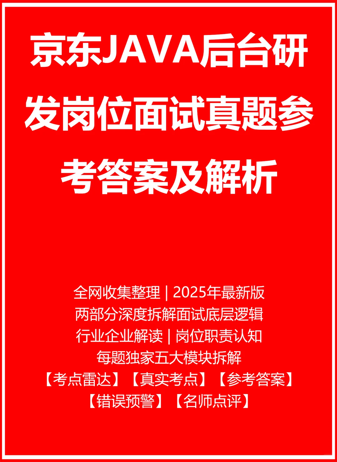 京东JAVA后台研发