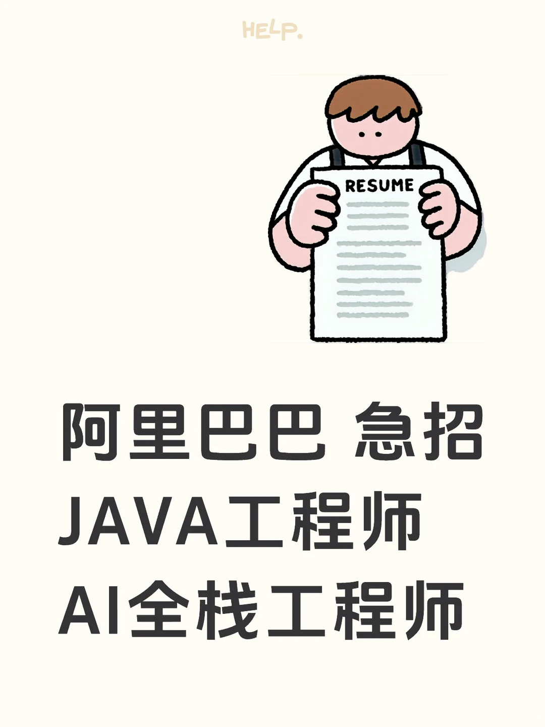 阿里巴巴急招Java工程师 AI全栈工程师
