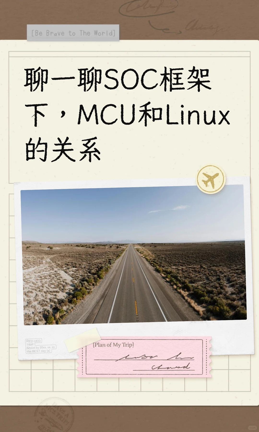 聊一聊SOC框架下，MCU和Linux的关系