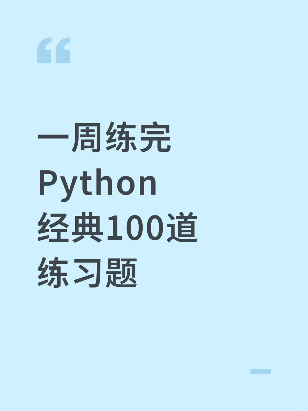 一周练完Python经典100道练习题