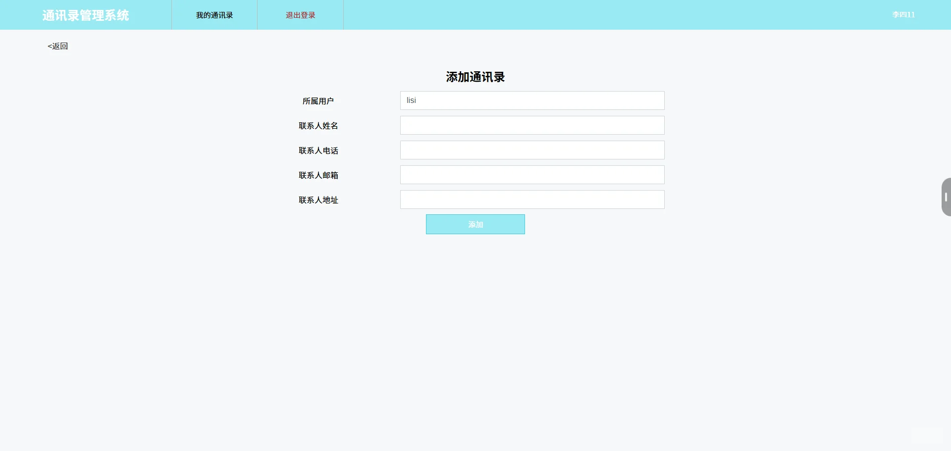 基于JavaWeb的通讯录管理系统