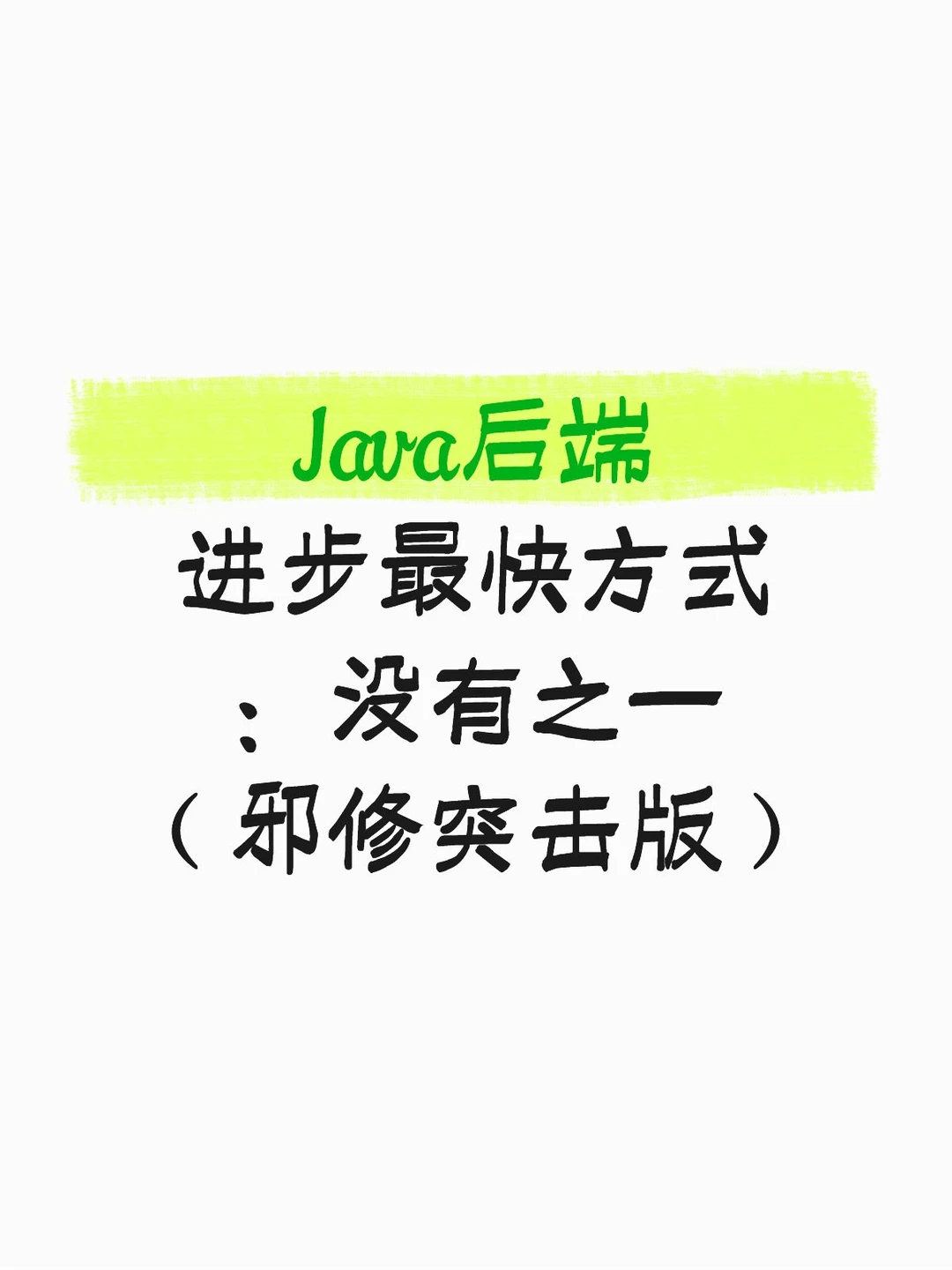 Java进步最快方式没有之一邪修突击版