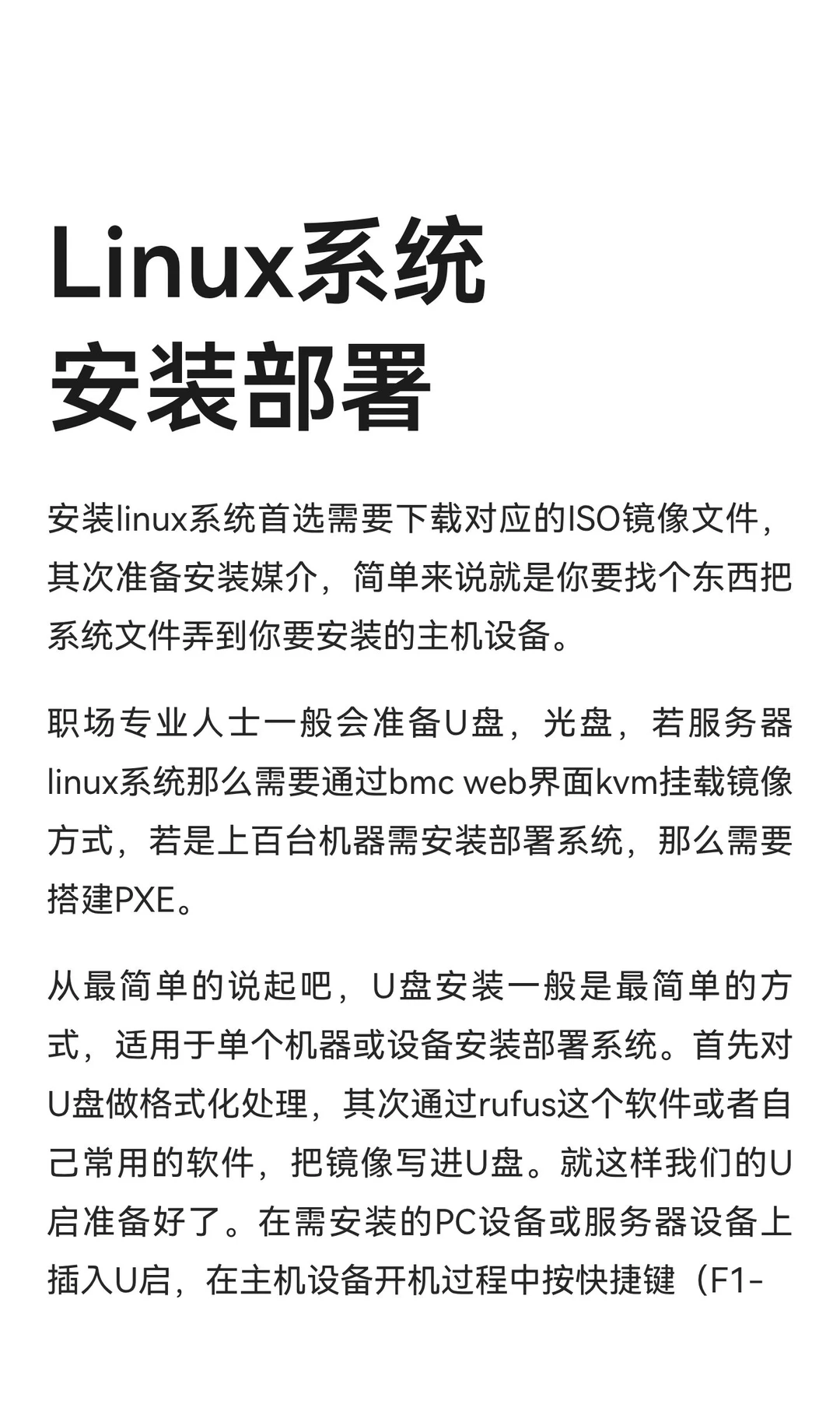Linux系统安装部署