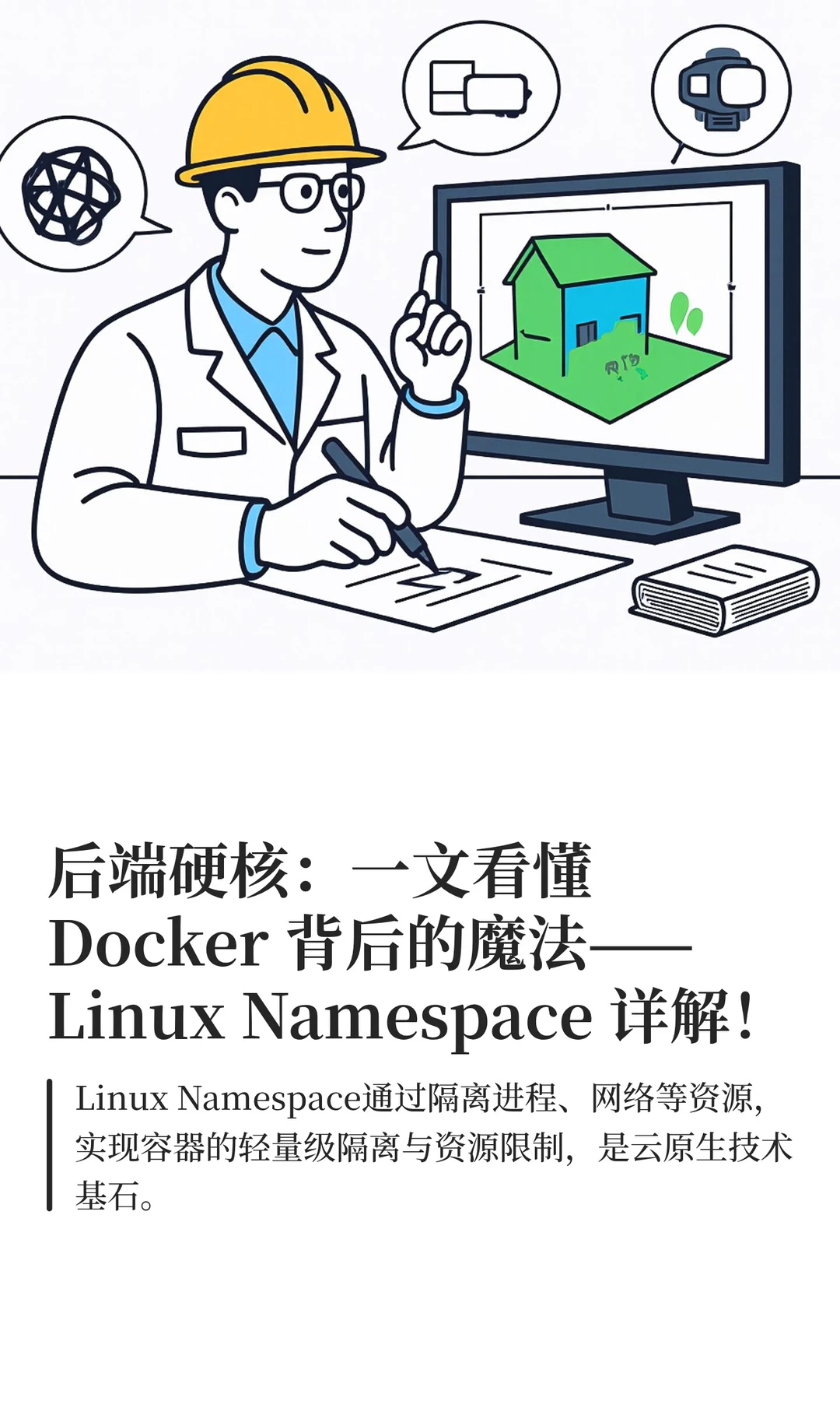 后端硬核：一文看懂 Docker 背后的魔法——