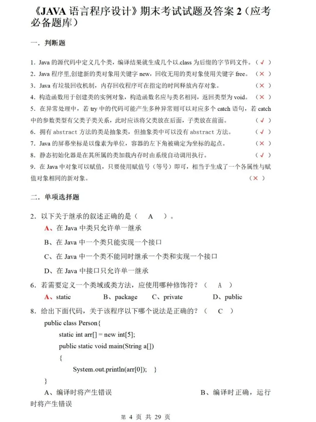 Java期末考试，重复率88％背完期末轻松95➕