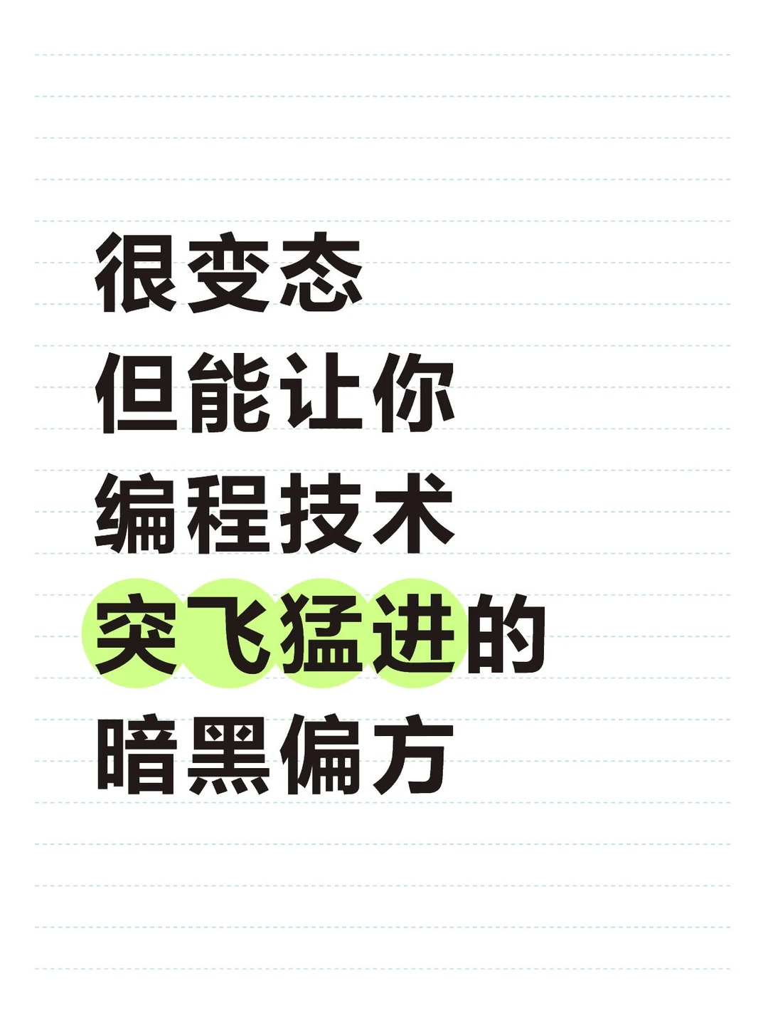 很变态，但能让你Java后端突飞猛进的偏方