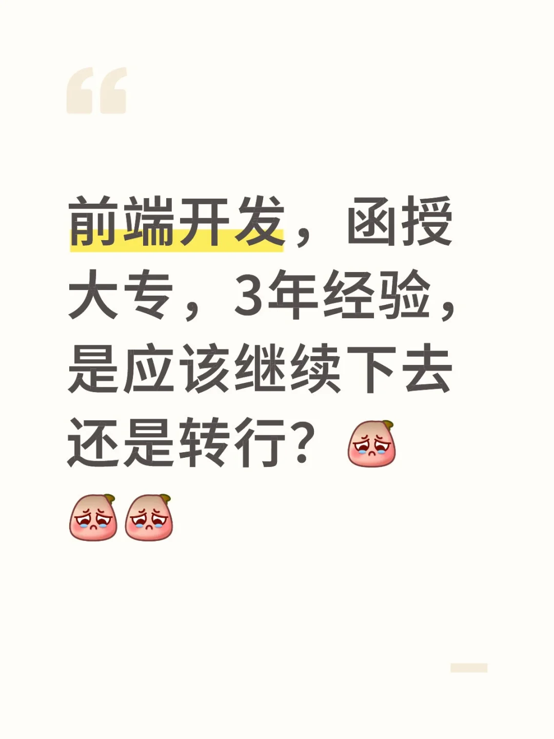 前端开发，函授大专，3年经验，是应该继续下