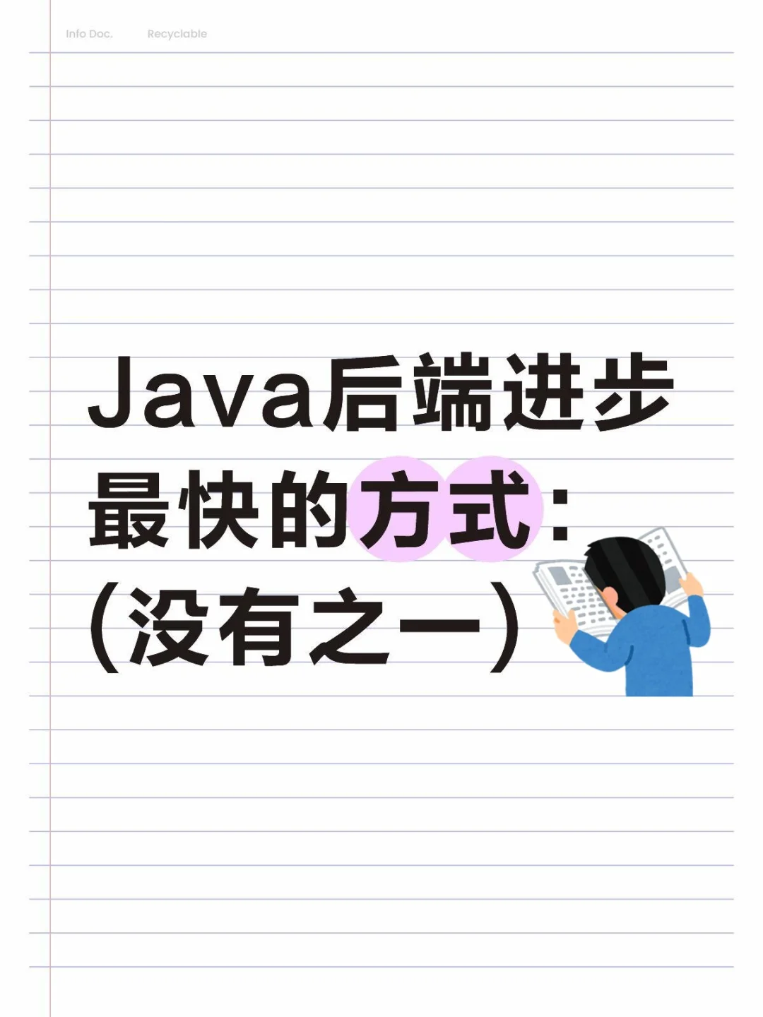 25年Java后端进步最快的方式：（没有之一）