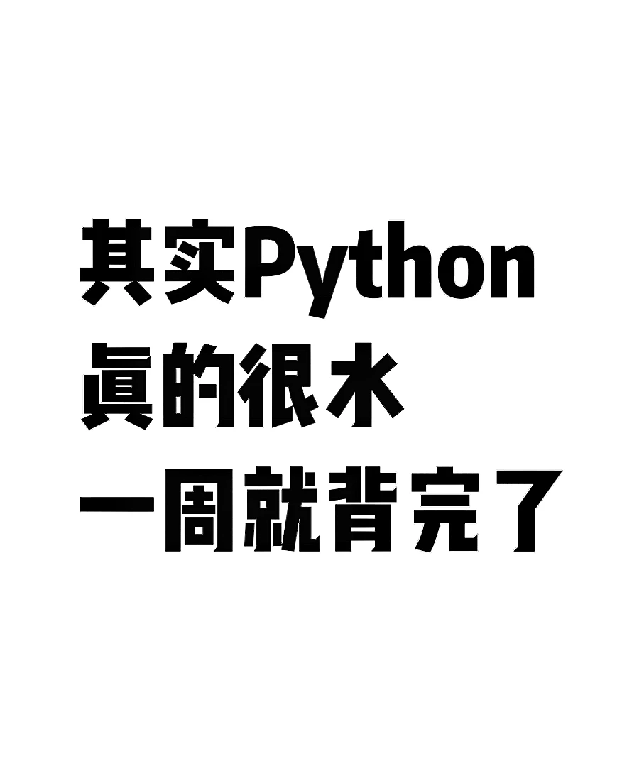 其实Python很水，一周就背完了😎