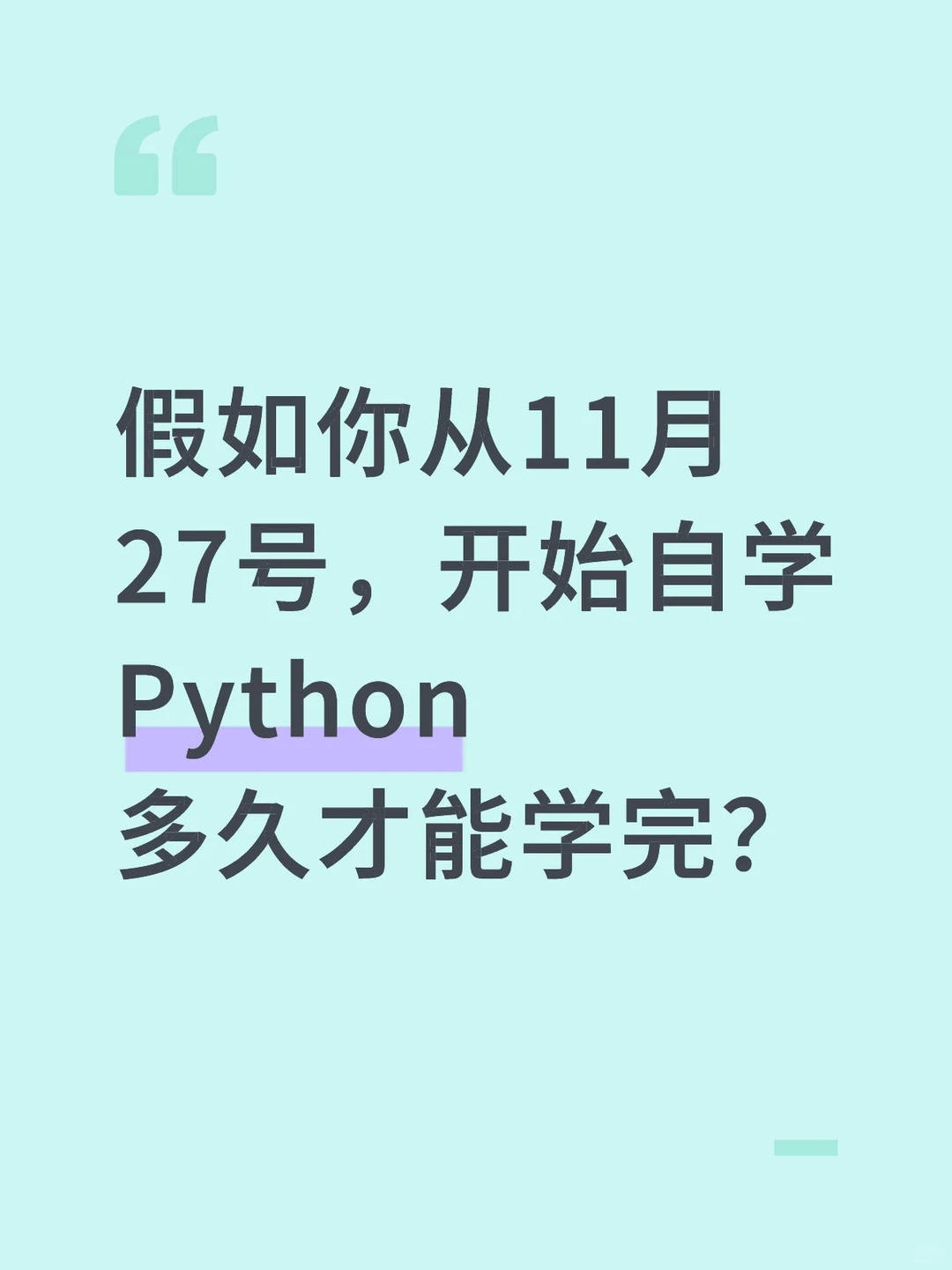 假如你从11.27号开始自学Python多久学会...