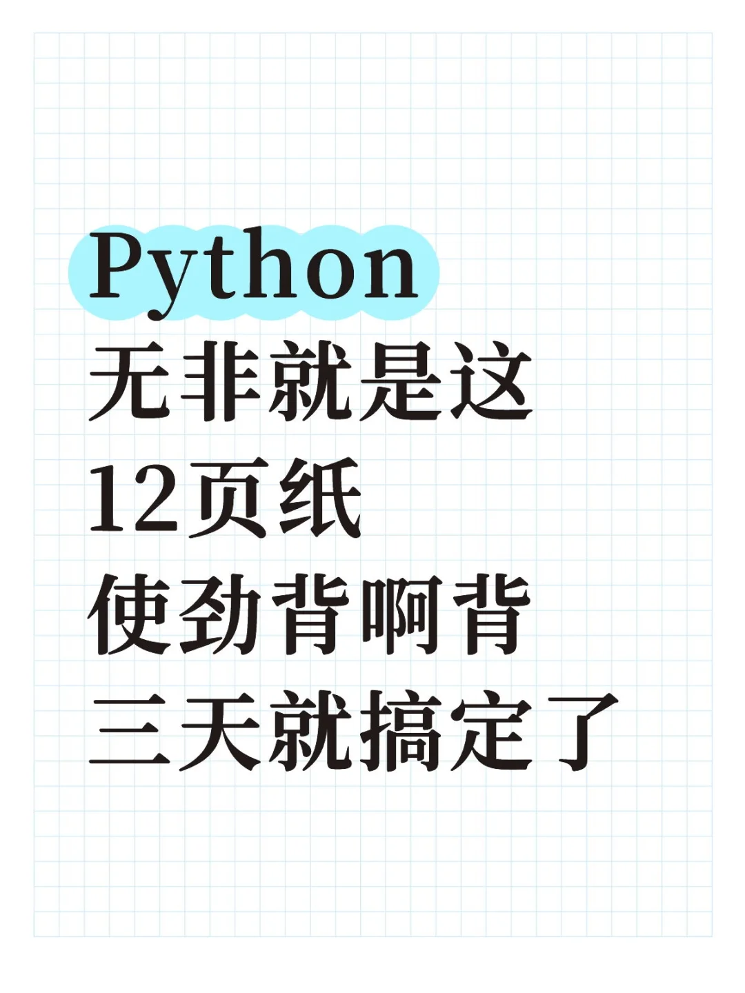 学Python无非就这12页纸，谁背谁爽！
