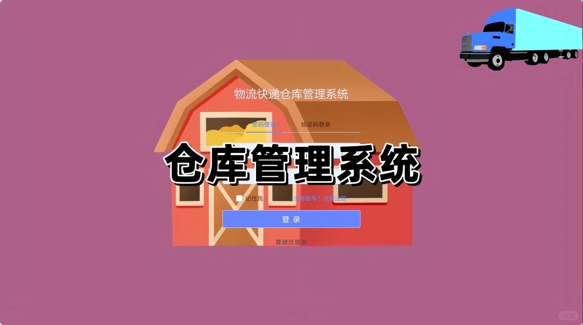 Java web期末大作业～仓库物流管理系统